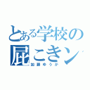 とある学校の屁こきング（加藤ゆうが）