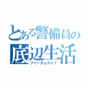 とある警備員の底辺生活（フリーダムライフ）