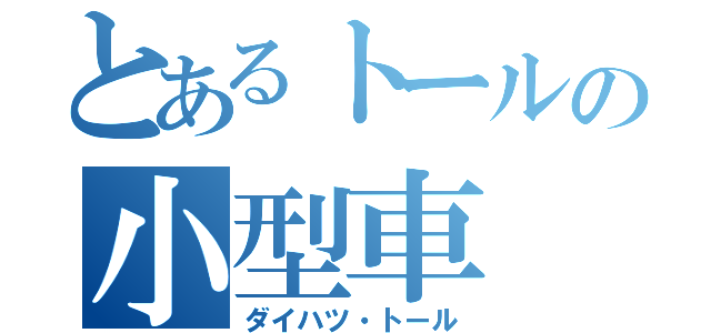 とあるトールの小型車（ダイハツ・トール）