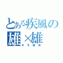 とある疾風の雄×雄（ホモ疑惑）