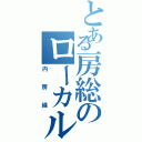 とある房総のローカル線（内房線）