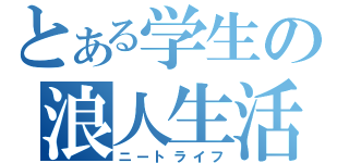 とある学生の浪人生活（ニートライフ）