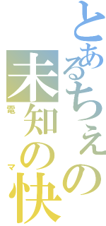 とあるちぇの未知の快感（電マ）