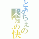 とあるちぇの未知の快感（電マ）