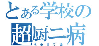 とある学校の超厨ニ病（Ｋｅｎｔａ）