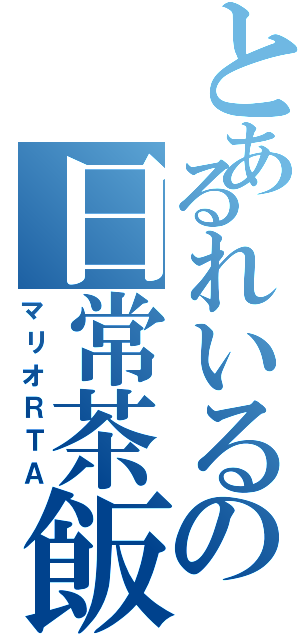 とあるれいるの日常茶飯事（マリオＲＴＡ）