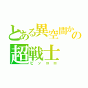 とある異空間からの超戦士（ピッコロ）