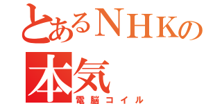 とあるＮＨＫの本気（電脳コイル）