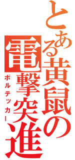 とある黄鼠の電撃突進（ボルテッカー）