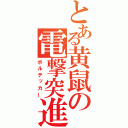 とある黄鼠の電撃突進（ボルテッカー）