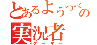 とあるようつべの実況者（ゲーマー）