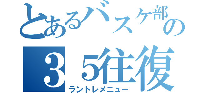 とあるバスケ部の３５往復（ラントレメニュー）