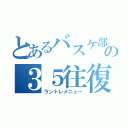 とあるバスケ部の３５往復（ラントレメニュー）