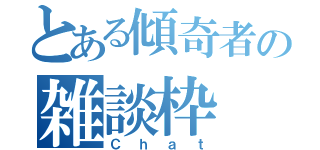 とある傾奇者の雑談枠（Ｃｈａｔ）