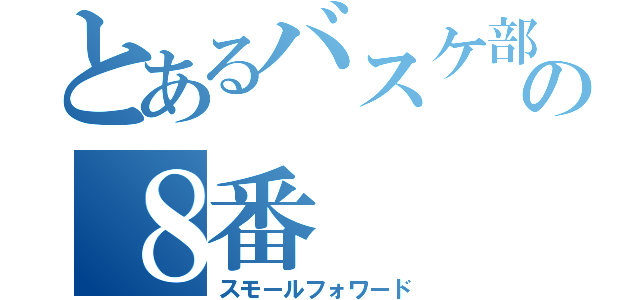 とあるバスケ部の８番（スモールフォワード）