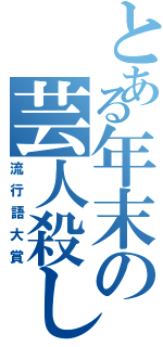 とある年末の芸人殺し（流行語大賞）