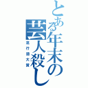 とある年末の芸人殺し（流行語大賞）