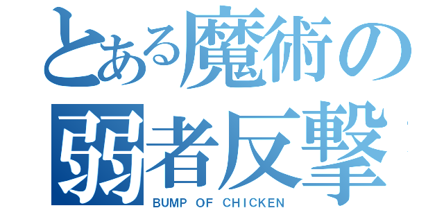 とある魔術の弱者反撃（ＢＵＭＰ ＯＦ ＣＨＩＣＫＥＮ）