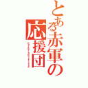 とある赤軍の応援団（Ｒｅｄ Ａｒｍｙ ｓｕｐｐｏｒｔｅｒｓ ｇｒｏｕｐ）