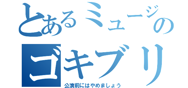 とあるミュージカル部のゴキブリ（公演前にはやめましょう）