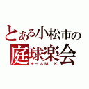 とある小松市の庭球楽会（チームＭＩＫ）