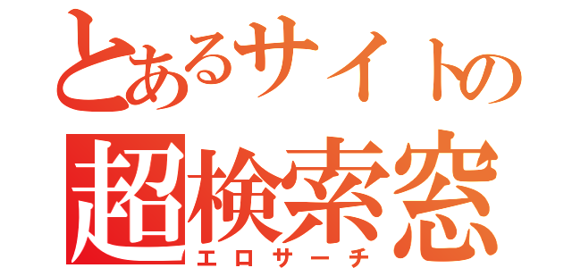 とあるサイトの超検索窓（エロサーチ）