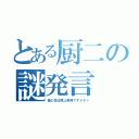 とある厨二の謎発言（俺の足は陸上専用ですドヤァ）