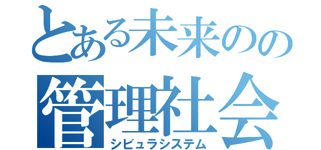 とある未来のの管理社会（シビュラシステム）