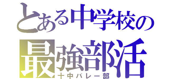 とある中学校の最強部活（十中バレー部）