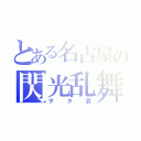 とある名古屋の閃光乱舞（ヲタ芸）