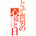 とある喪男の心境と日常（アメーバブログ）