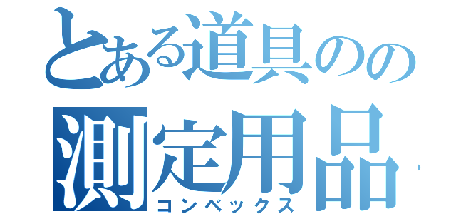 とある道具のの測定用品（コンベックス）