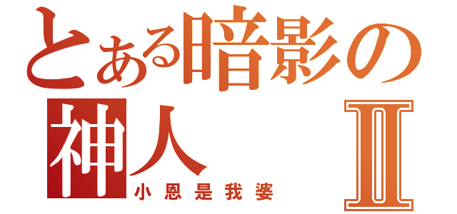 とある暗影の神人Ⅱ（小恩是我婆）