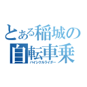 とある稲城の自転車乗り（バイシクルライダー）