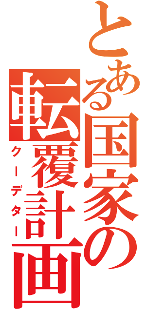 とある国家の転覆計画（クーデター）