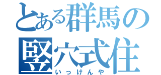 とある群馬の竪穴式住居（いっけんや）