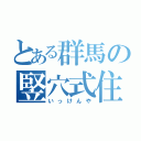 とある群馬の竪穴式住居（いっけんや）