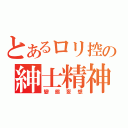 とあるロリ控の紳士精神（變態妄想）