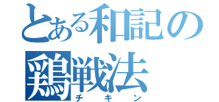 とある和記の鶏戦法（チキン）