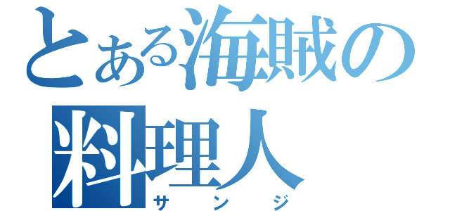 とある海賊の料理人（サンジ）