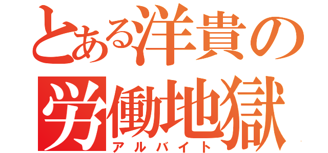 とある洋貴の労働地獄（アルバイト）