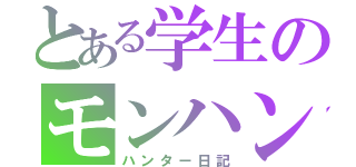 とある学生のモンハン（ハンター日記）