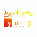 とある平成飛躍のｙａ－ｙａ－ｙａｈ（八乙女光）