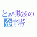 とある欺凌の金字塔（ピラミッド）