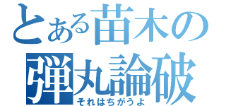 とある苗木の弾丸論破（それはちがうよ）