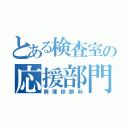 とある検査室の応援部門（病理診断科）