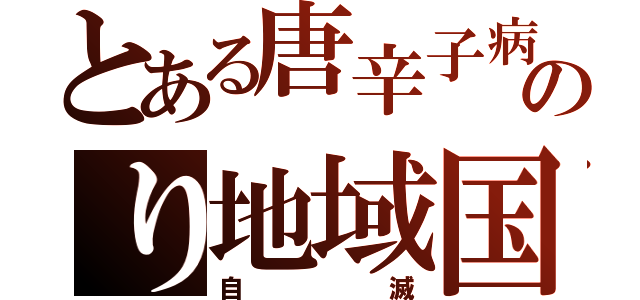 とある唐辛子病のり地域国（自滅）