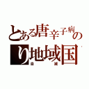 とある唐辛子病のり地域国（自滅）