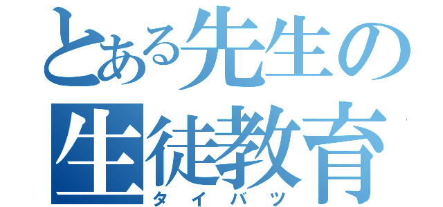 とある先生の生徒教育（タイバツ）