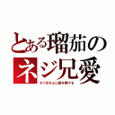 とある瑠茄のネジ兄愛（ネジ兄さんに愛を捧げる）